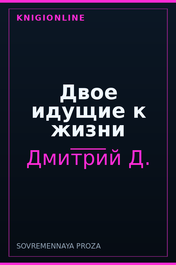 Обложка книги Двое идущие к жизни