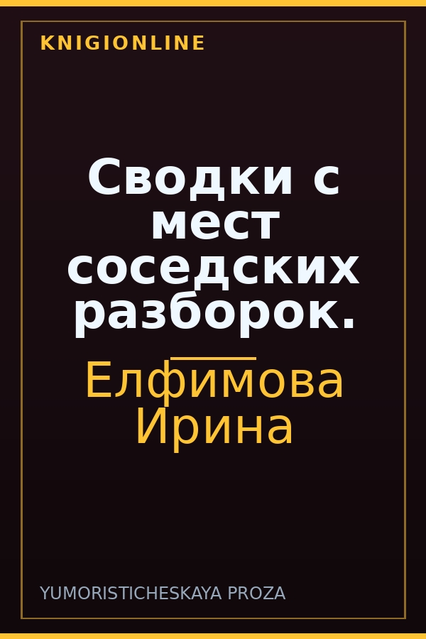 Обложка книги Сводки с мест соседских разборок.