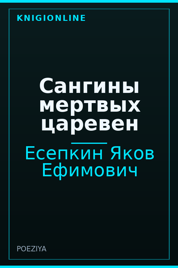 Обложка книги Сангины мертвых царевен