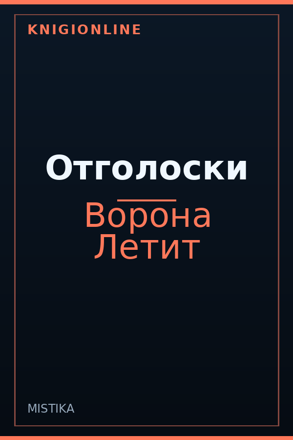 Обложка книги Отголоски