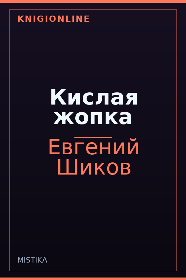 Обложка книги Кислая жопка