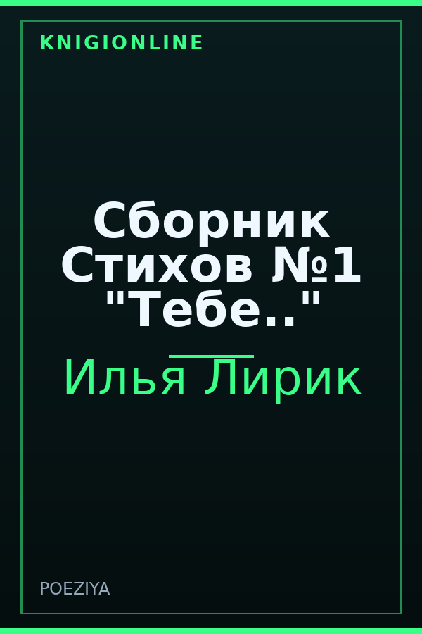 Обложка книги Сборник Стихов №1 "Тебе.."
