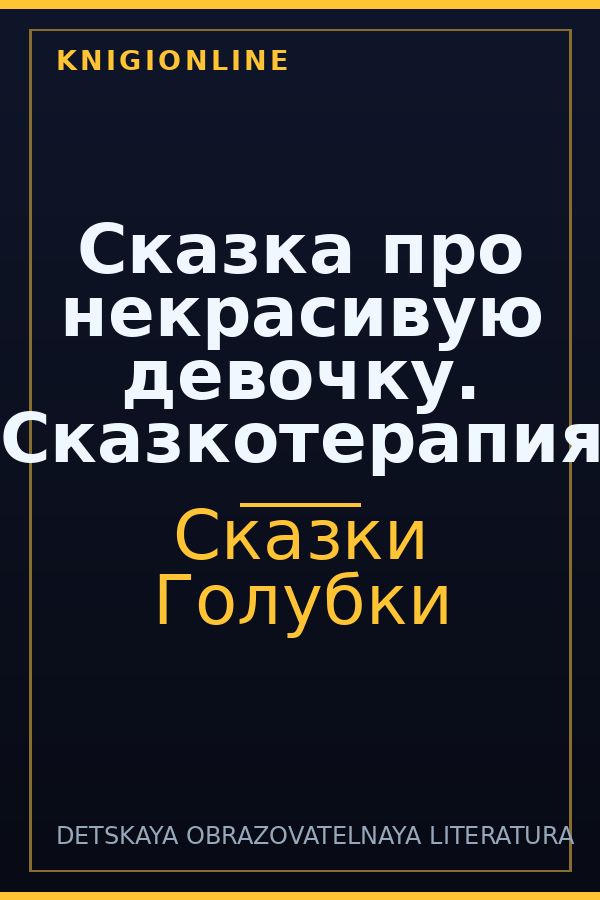Обложка книги Сказка про некрасивую девочку. Сказкотерапия