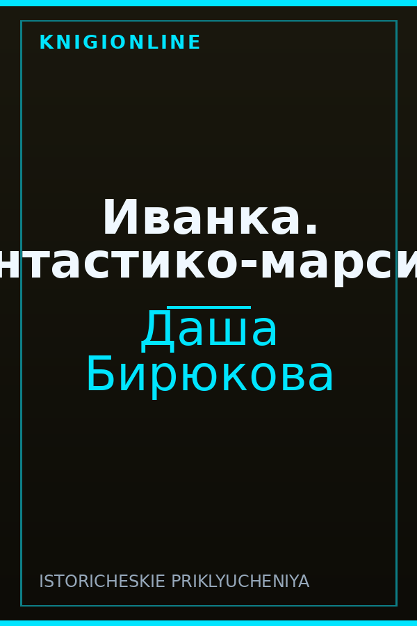 Обложка книги Иванка. (хвантастико-марсиано)