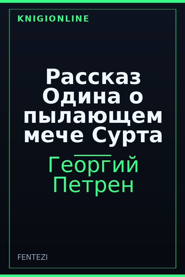 Обложка книги Рассказ Одина о пылающем мече Сурта