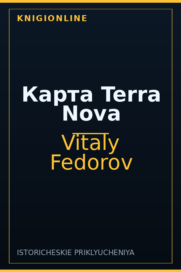 Обложка книги Карта Terra Nova