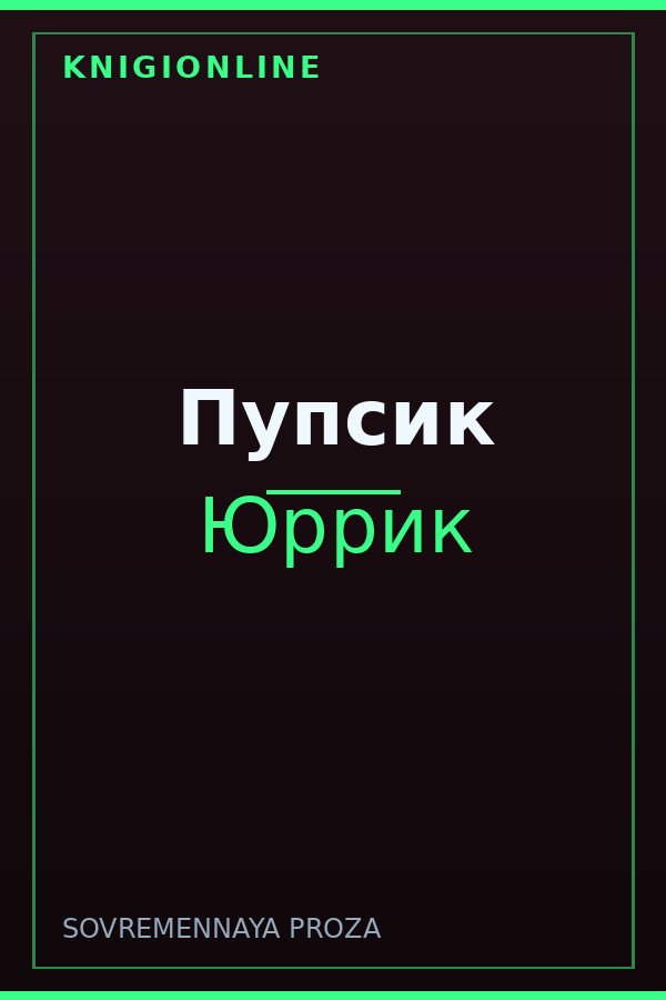 Обложка книги Пупсик
