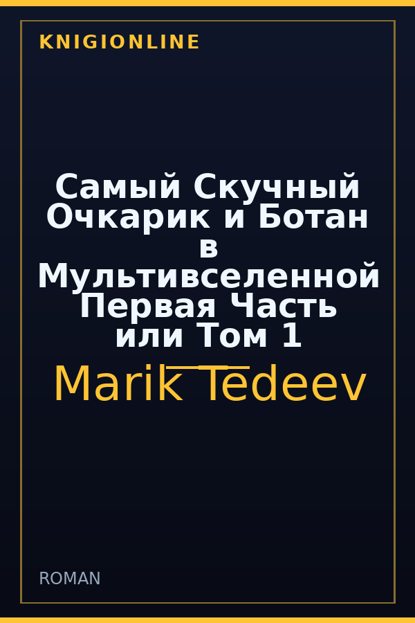 Обложка книги Самый Скучный Очкарик и Ботан в Мультивселенной Первая Часть или Том 1