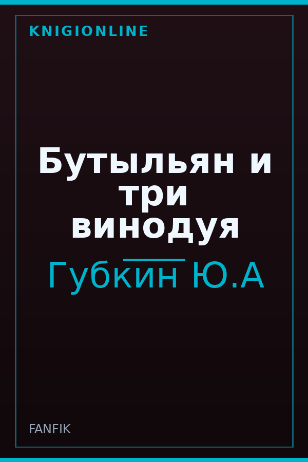 Обложка книги Бутыльян и три винодуя