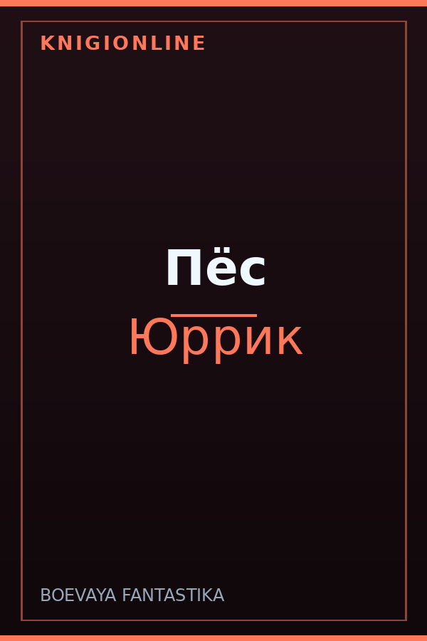 Обложка книги Пёс