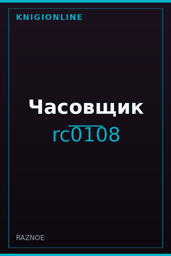 Обложка книги Часовщик