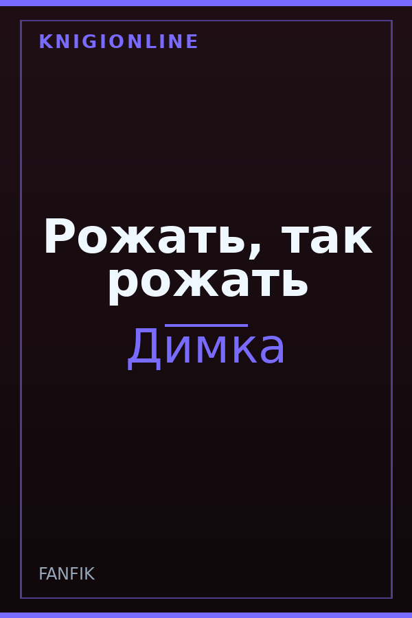 Обложка книги Рожать, так рожать