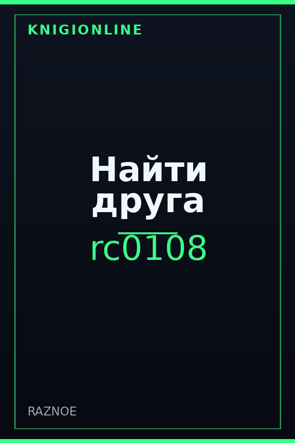 Обложка книги Найти друга