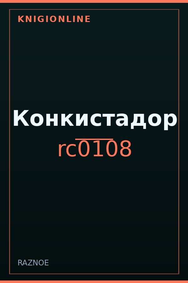 Обложка книги Конкистадор