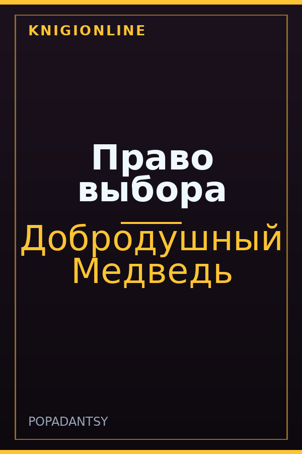 Обложка книги Право выбора