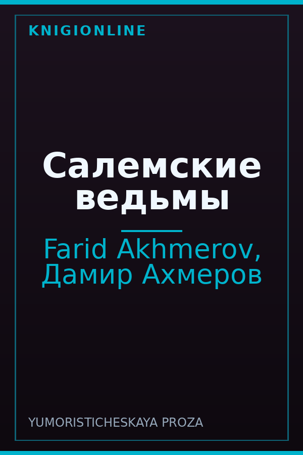 Обложка книги Салемские ведьмы