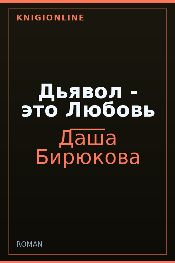 Обложка книги Дьявол - это Любовь
