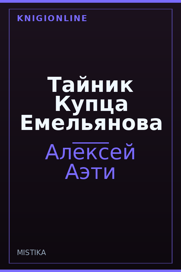 Обложка книги Тайник Купца Емельянова