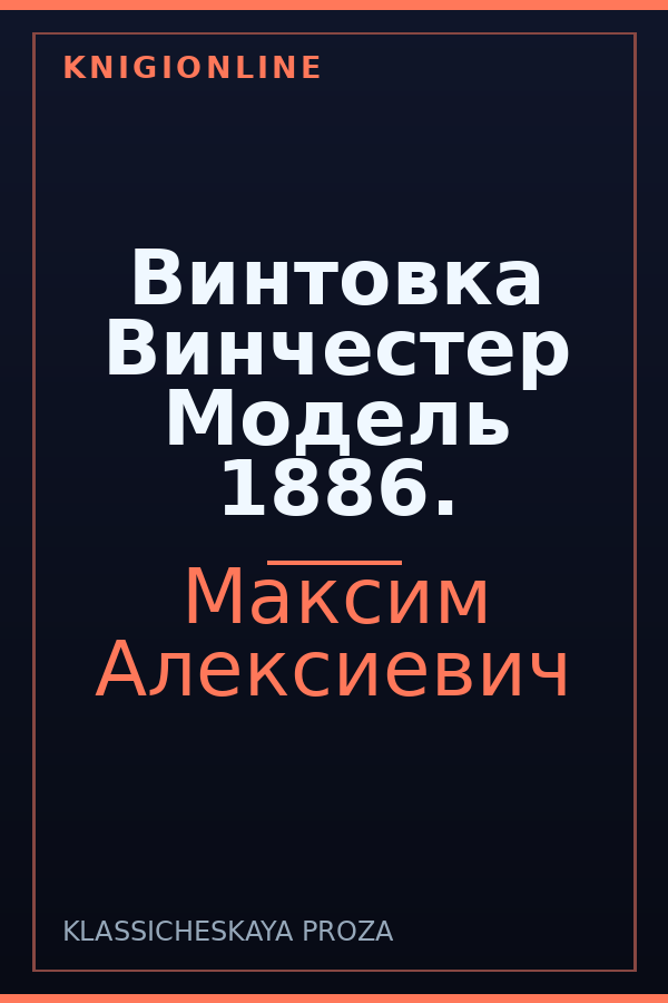 Обложка книги Винтовка Винчестер Модель 1886.