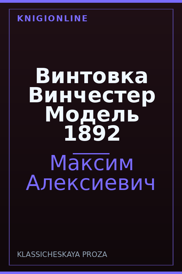 Обложка книги Винтовка Винчестер Модель 1892