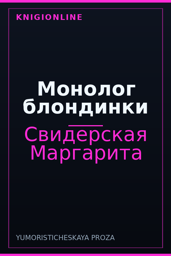 Обложка книги Монолог блондинки