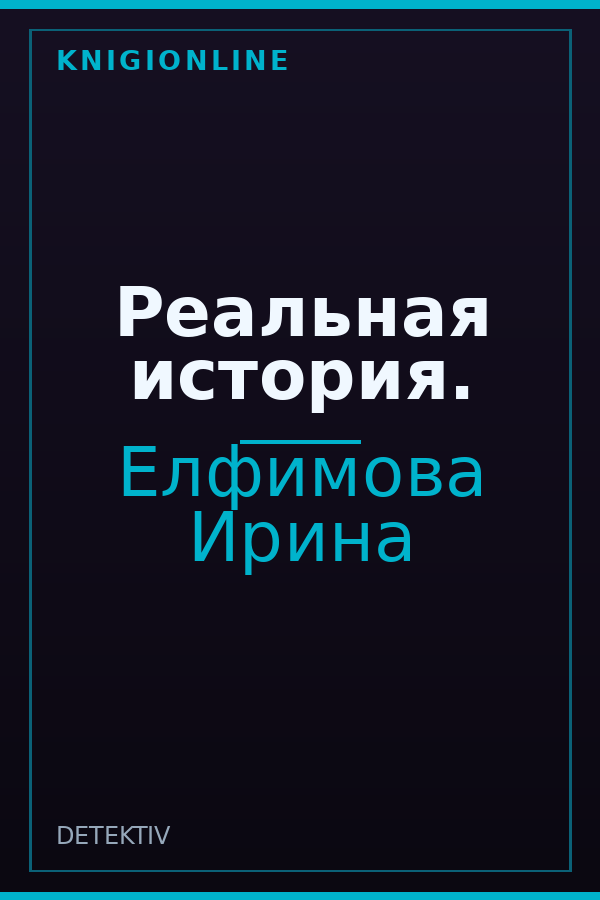 Обложка книги Реальная история.