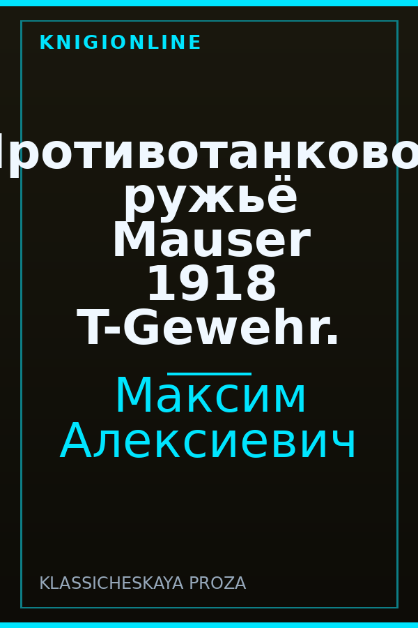 Обложка книги Противотанковое ружьё Mauser 1918 T-Gewehr.