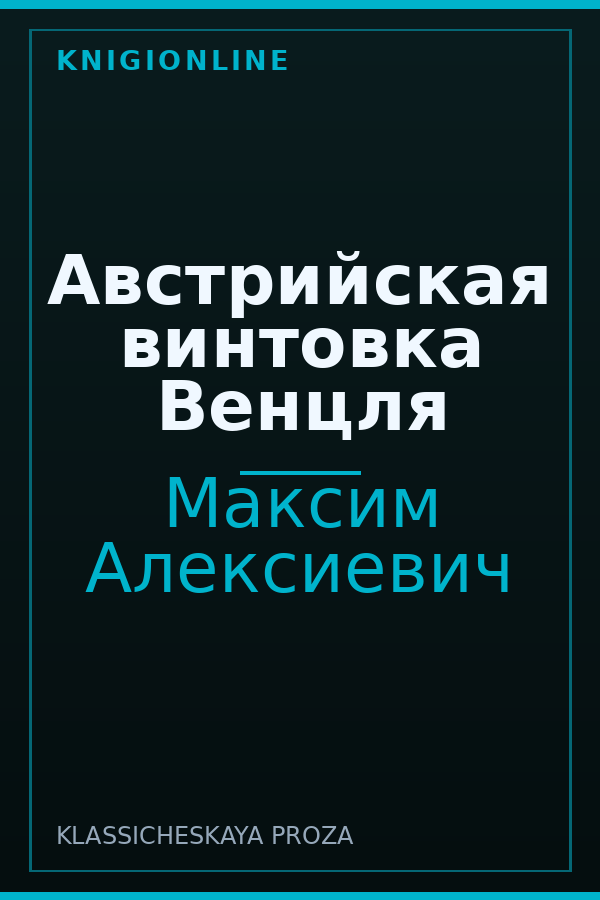 Обложка книги Австрийская винтовка Венцля