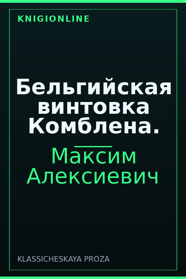 Обложка книги Бельгийская винтовка Комблена.