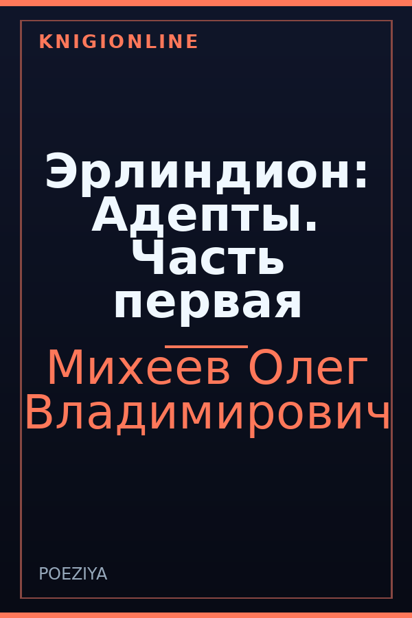 Обложка книги Эрлиндион: Адепты. Часть первая