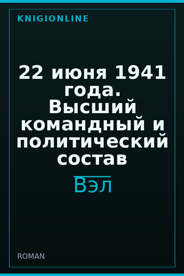 Обложка книги 22 июня 1941 года. Высший командный и политический состав