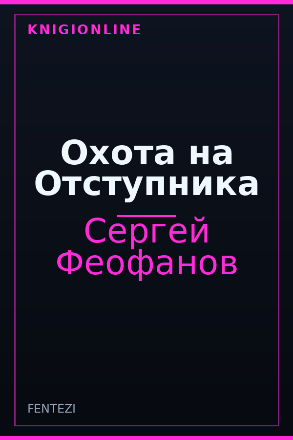 Обложка книги Охота на Отступника