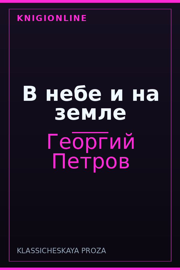 Обложка книги В небе и на земле