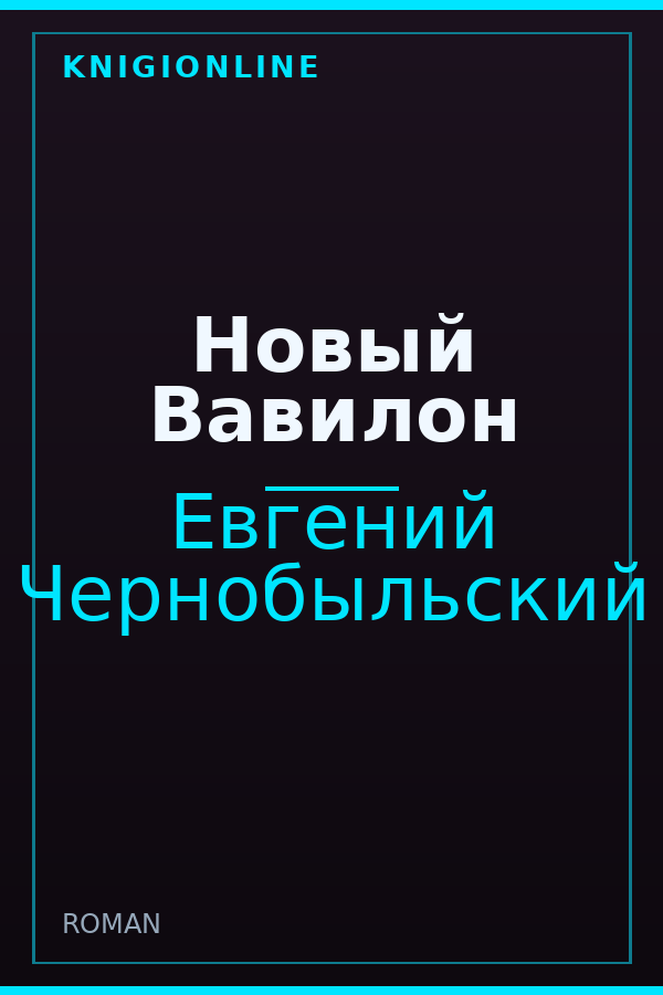 Обложка книги Новый Вавилон