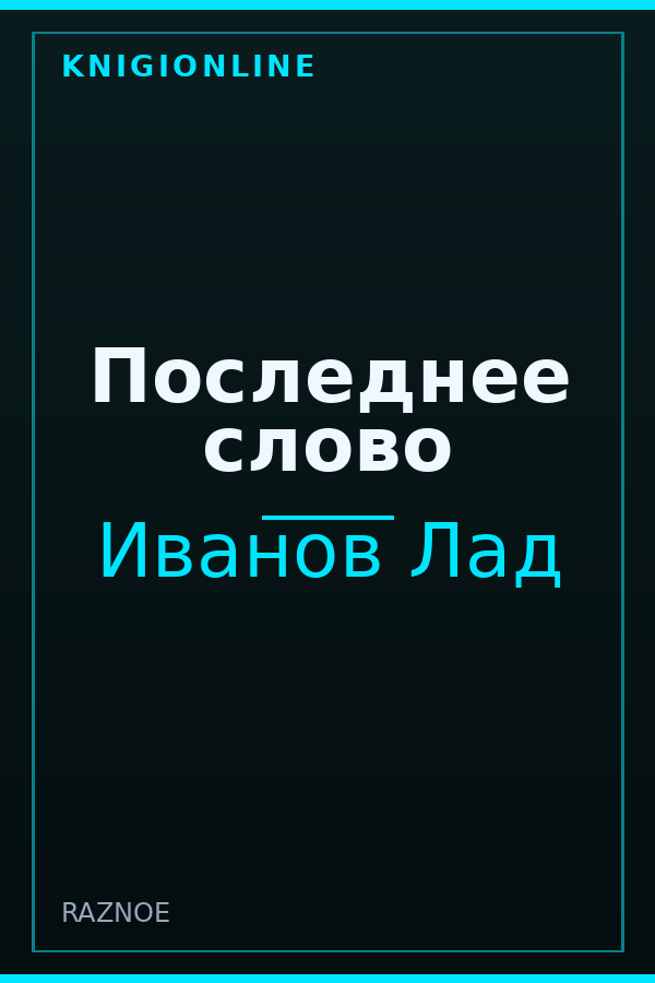 Обложка книги Последнее слово