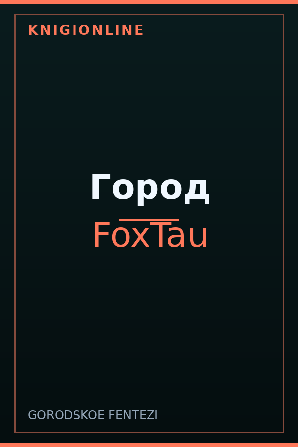 Обложка книги Город