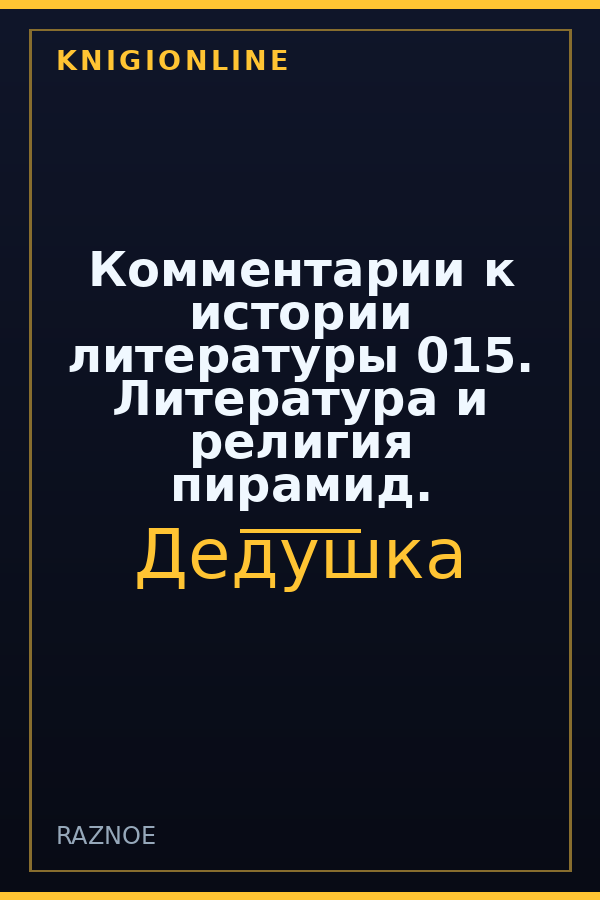 Обложка книги Комментарии к истории литературы 015. Литература и религия пирамид.