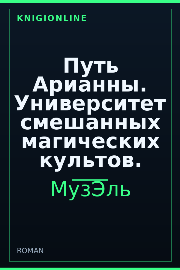 Обложка книги Путь Арианны. Университет смешанных магических культов.