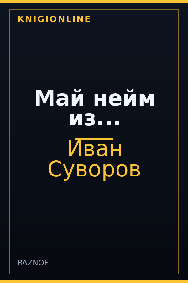 Обложка книги Май нейм из...
