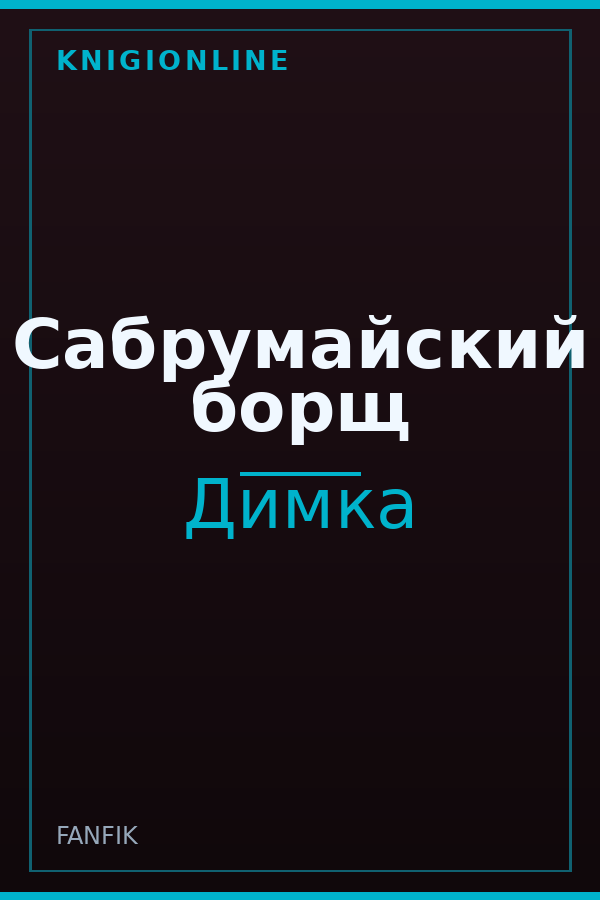 Обложка книги Сабрумайский борщ