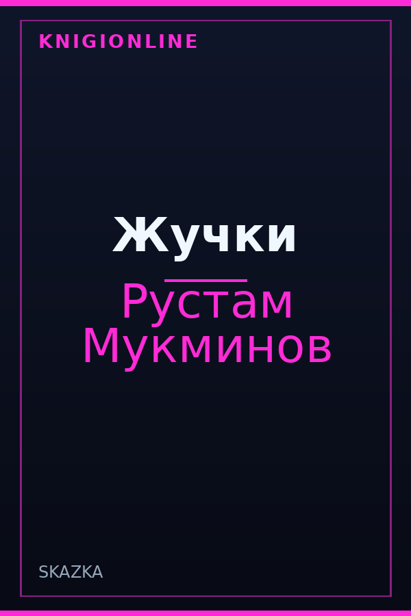 Обложка книги Жучки